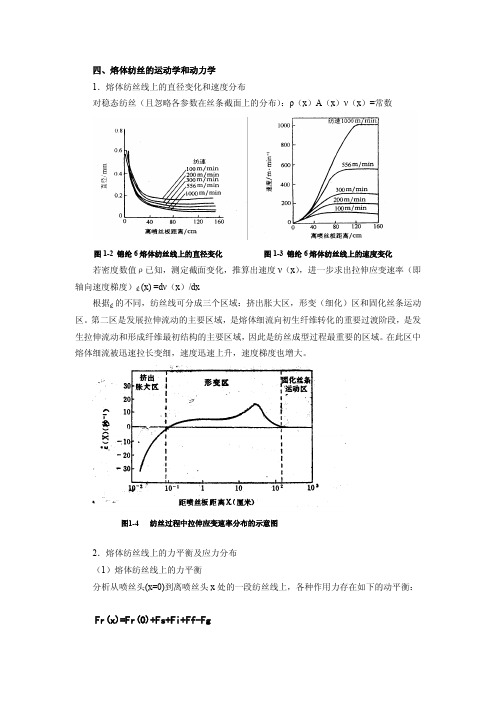 熔体纺丝运动学和动力学.