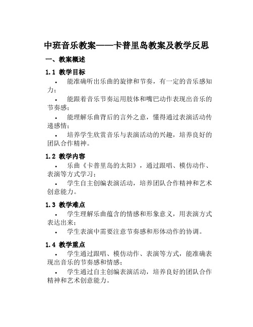 中班音乐教案卡普里岛教案及教学反思