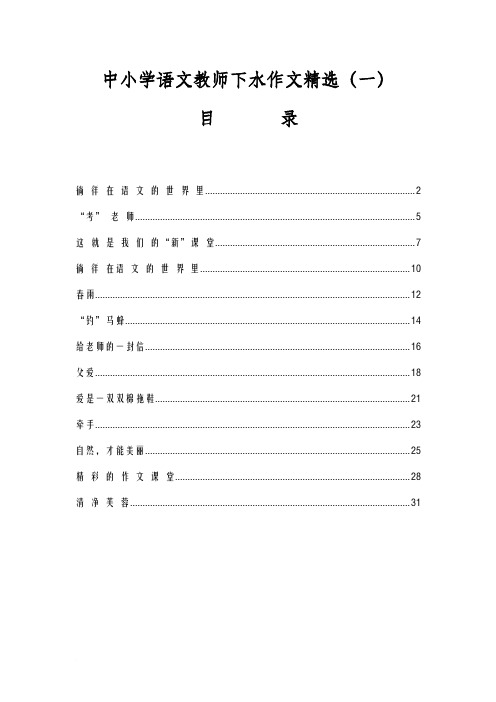 中小学语文教师下水作文精选