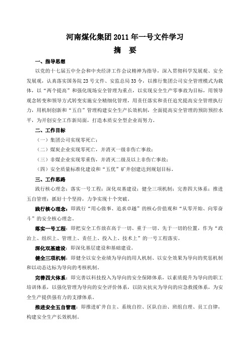 河南煤化集团一号文安全知识复习题[1]