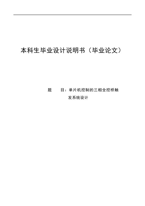 单片机控制的三相全控桥触发系统设计