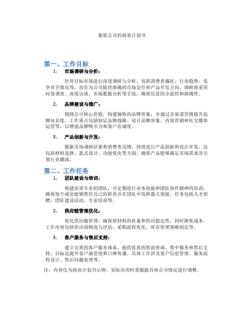 服装公司的商业计划书