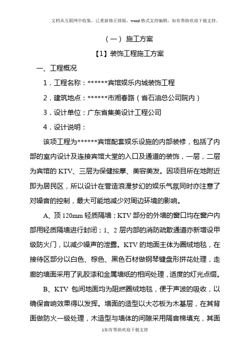 装饰工程施组施工组织设计方案