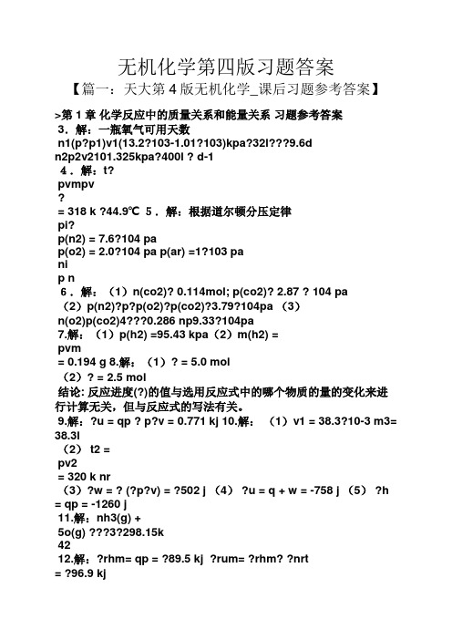 无机化学第四版习题答案