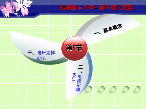 电路基本定律(基尔霍夫定律)