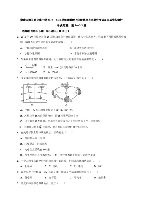 湖南省澧县张公庙中学2019—2020学年湘教版七年级地理上册期中考试复习试卷与简析