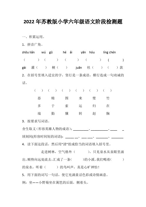 2022年苏教版小学六年级语文阶段检测题