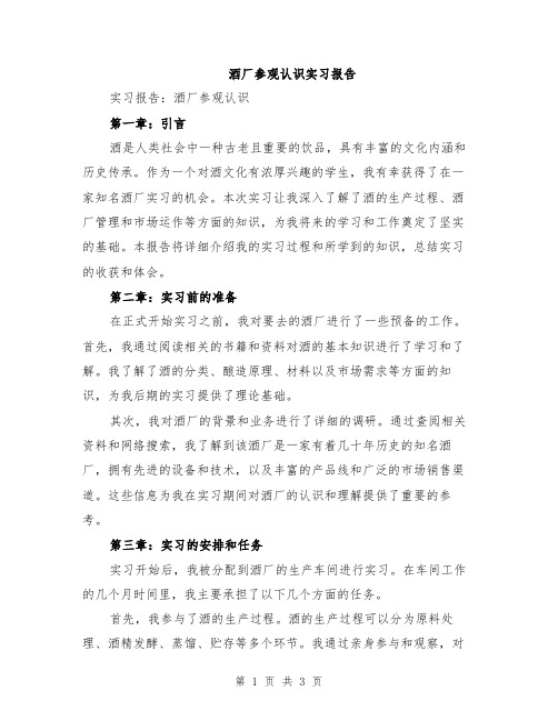 酒厂参观认识实习报告