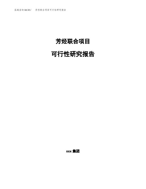 芳烃联合项目可行性研究报告