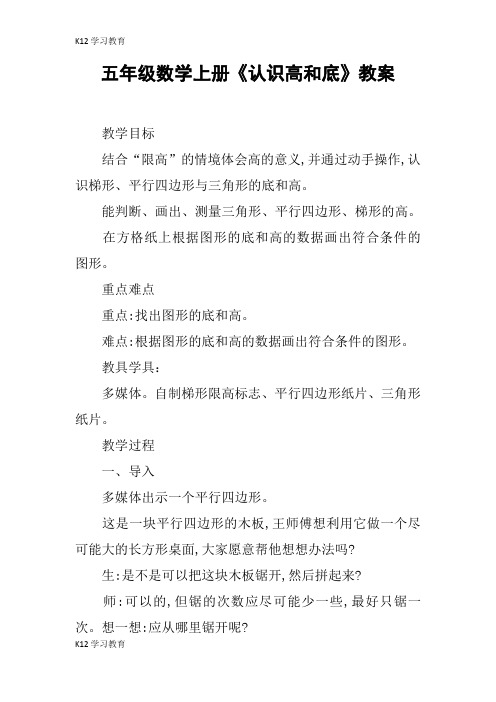 【K12学习】五年级数学上册《认识高和底》教案