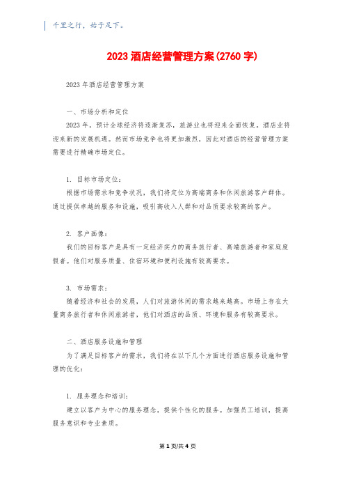 2023酒店经营管理方案(2760字)