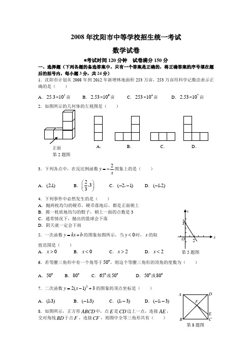 2008年沈阳市中考题及答案