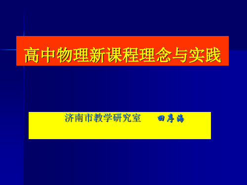 高中物理新课程理念与实践(学习方式与教学设计).