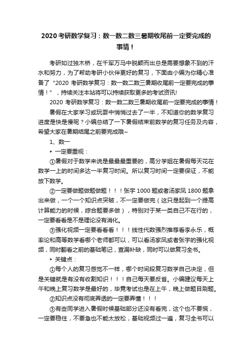 2020考研数学复习：数一数二数三暑期收尾前一定要完成的事情！