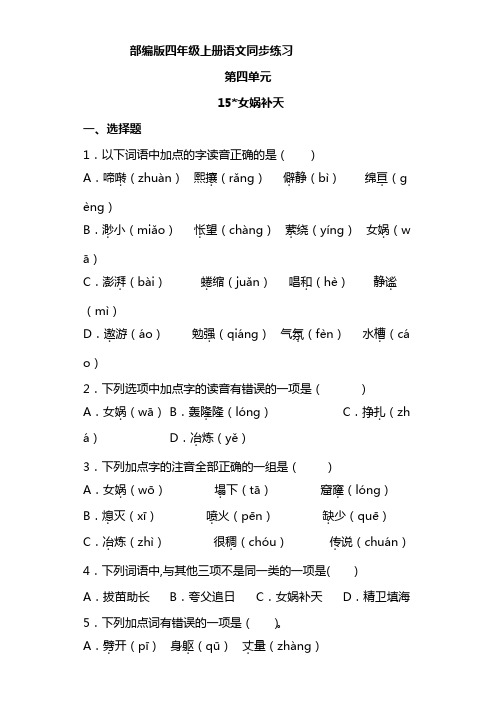 语文部编版四年级上册 4-15女娲补天 同步练习5