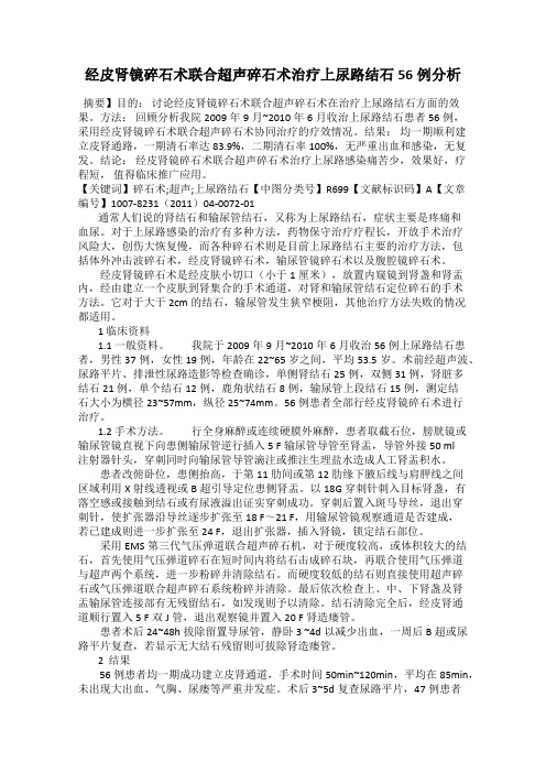 经皮肾镜碎石术联合超声碎石术治疗上尿路结石56例分析