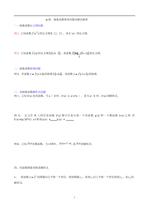 抽象函数常见题型解法(改后)