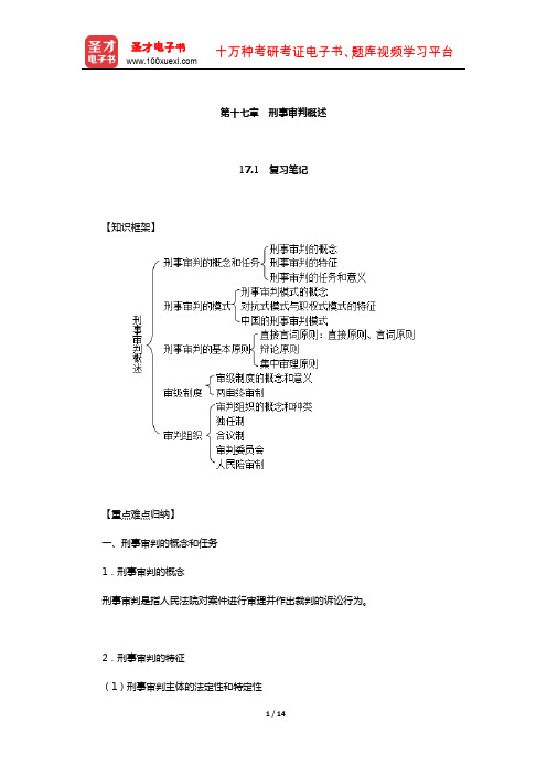 樊崇义《刑事诉讼法》笔记和课后习题详解( 刑事审判概述)【圣才出品】