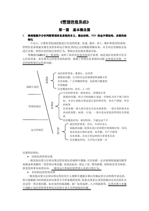 《管理信息系统》(薛华成主编)复习资料