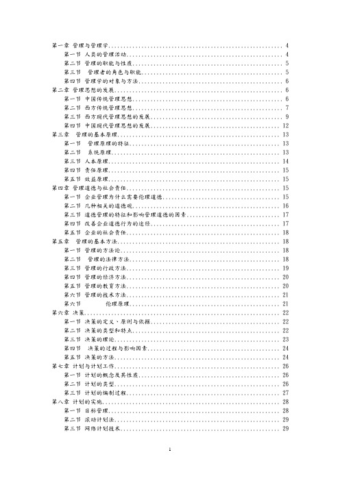 管理学周三多第五版重点笔记大全整理