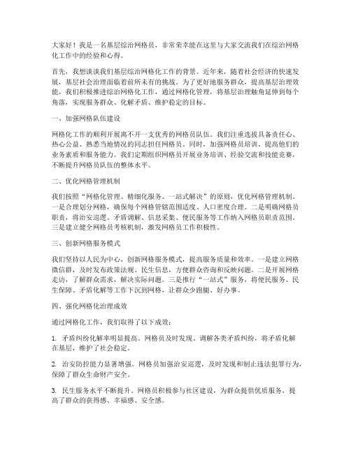 综治网格化交流发言稿