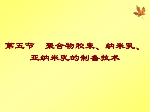 第16章  聚合物胶束、纳米乳、亚纳米