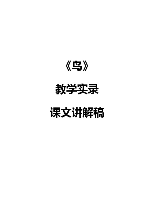 人教版七年级上册语文《鸟》教学实录+课文讲解稿