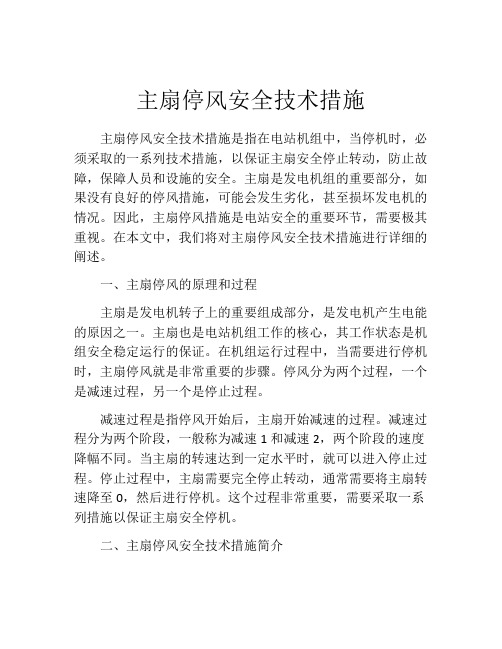 主扇停风安全技术措施