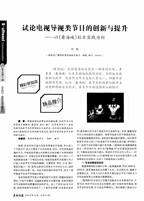 试论电视导视类节目的创新与提升—以《看海峡》栏目实践为例