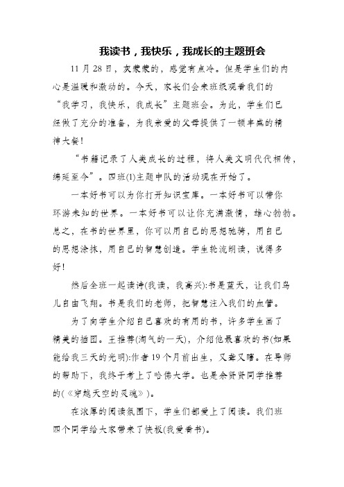 (精编)我读书,我快乐,我成长的主题班会