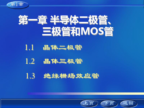 第1章二极管、三极管和MOS管