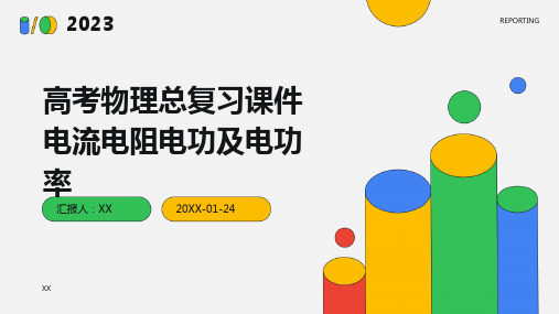 高考物理总复习课件电流电阻电功及电功率