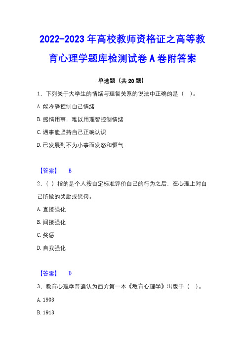 2022-2023年高校教师资格证之高等教育心理学题库检测试卷A卷附答案