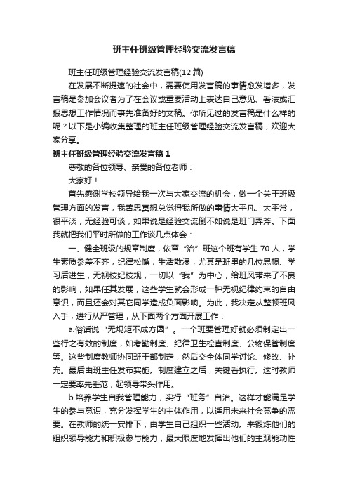 班主任班级管理经验交流发言稿（12篇）