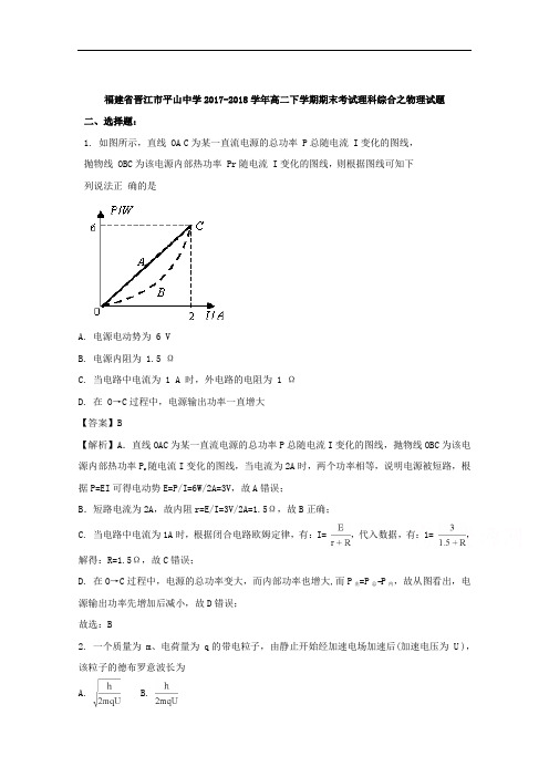 (解析版)福建省晋江市平山中学2017-2018学年高二下学
