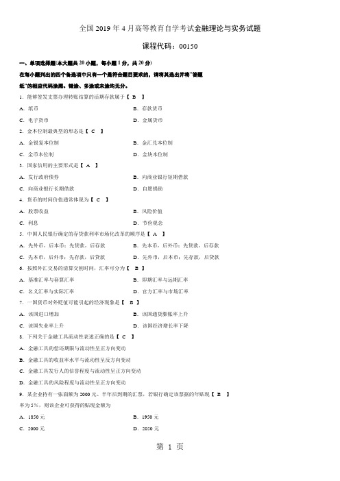 2019年4月-2019年4月金融理论与实务题目及答案-22页word资料