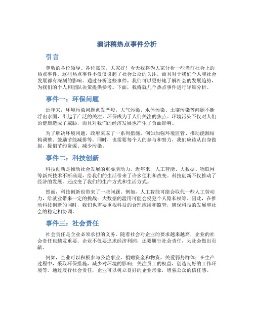 演讲稿热点事件分析