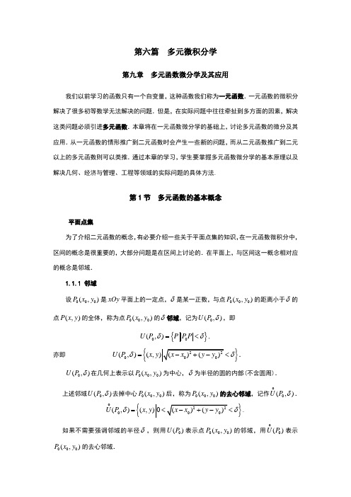 同济大学(高等数学)_第六篇_多元微积分学