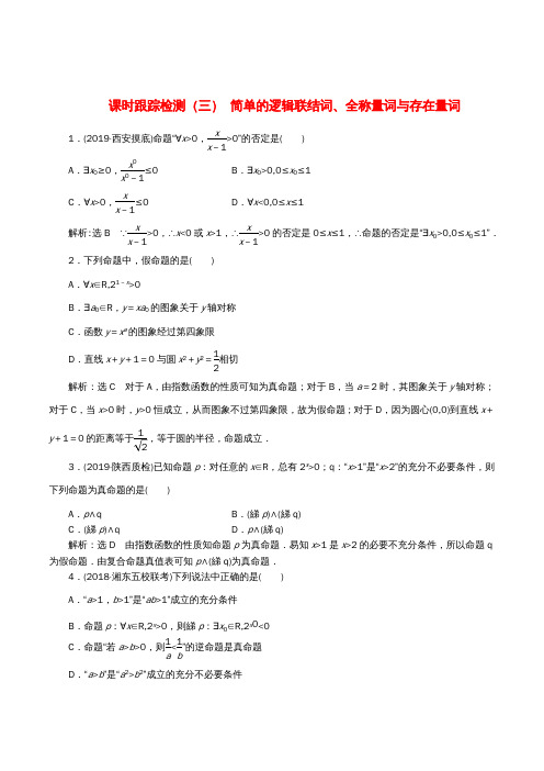 (通用版)高考数学一轮复习1.3简单的逻辑联结词、全称量词与存在量词检测文