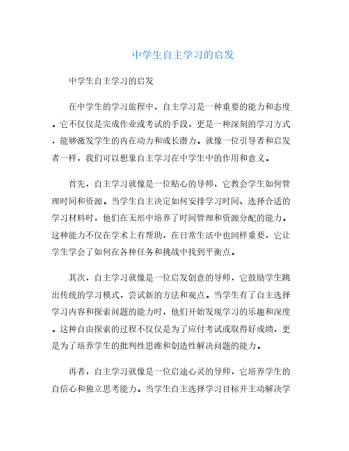 中学生自主学习的启发