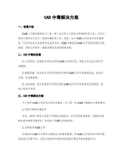 CAD中毒解决方案