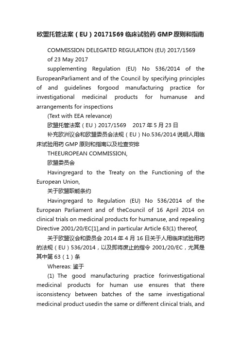 欧盟托管法案（EU）20171569临床试验药GMP原则和指南