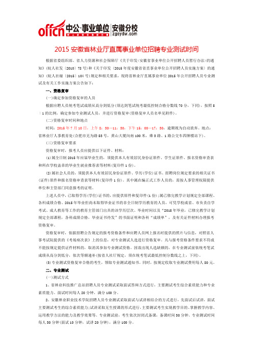 2015安徽省林业厅直属事业单位招聘专业测试时间