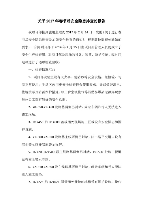 关于2017年春节后安全隐患排查的报告