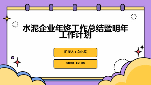 水泥企业年终工作总结暨明年工作计划