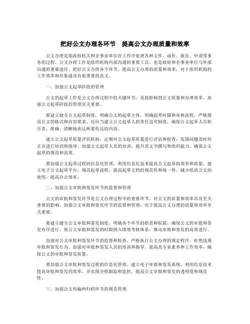 把好公文办理各环节 提高公文办理质量和效率