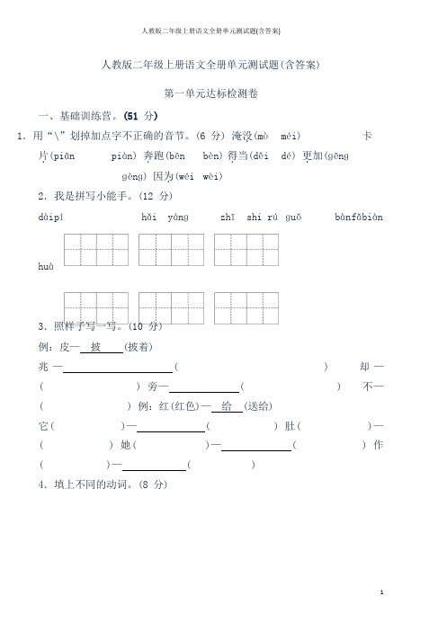 人教版二年级上册语文全册单元测试题(含答案)