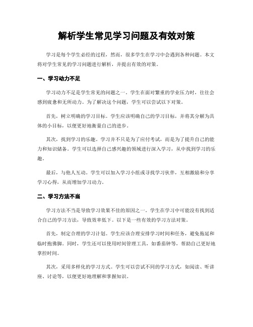 解析学生常见学习问题及有效对策