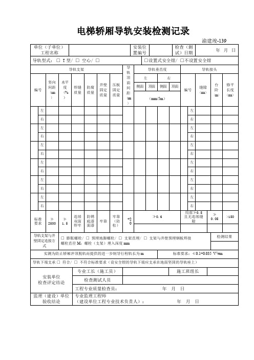 电梯轿厢导轨安装检测记录(整理)