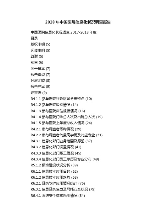 2018年中国医院信息化状况调查报告